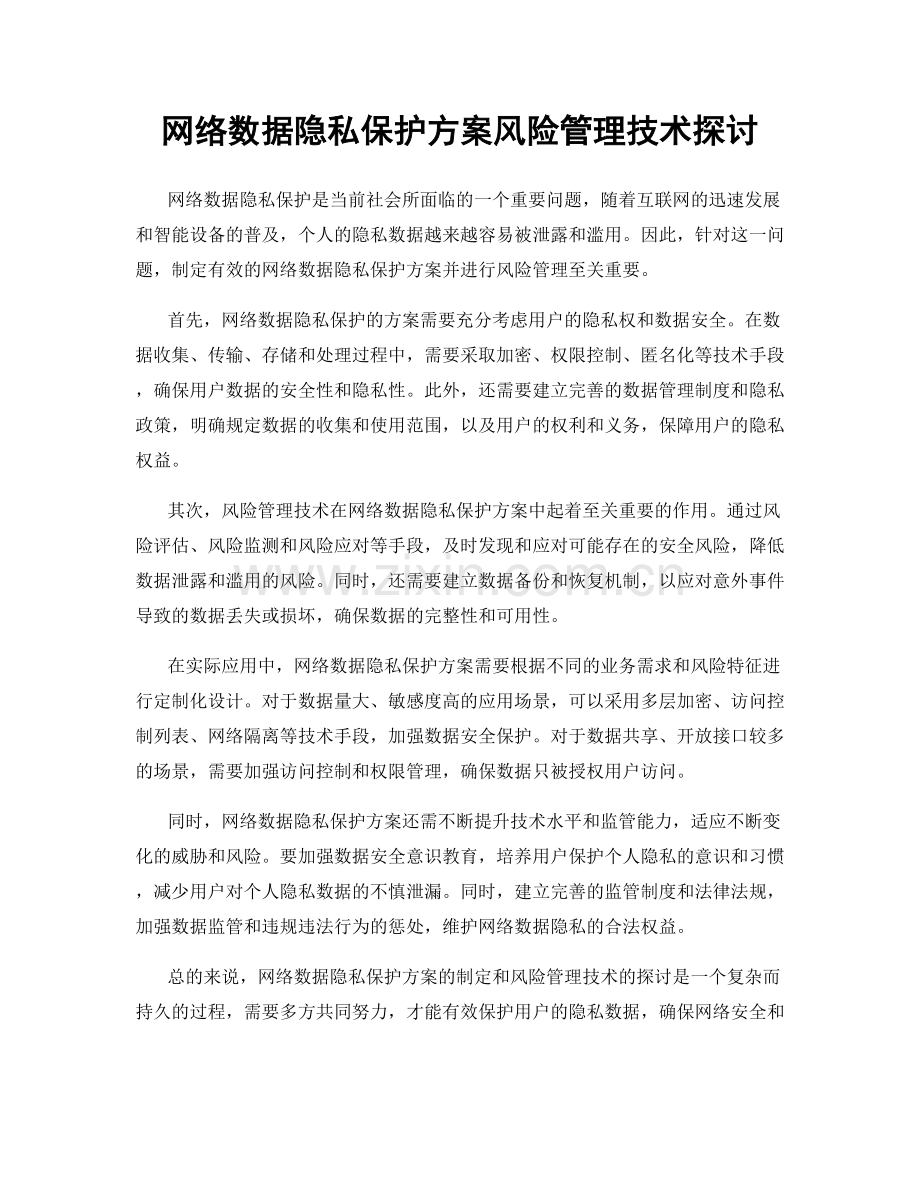 网络数据隐私保护方案风险管理技术探讨.docx_第1页