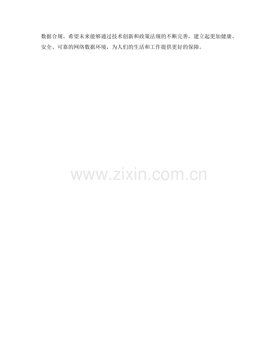 网络数据隐私保护方案风险管理技术探讨.docx_第2页