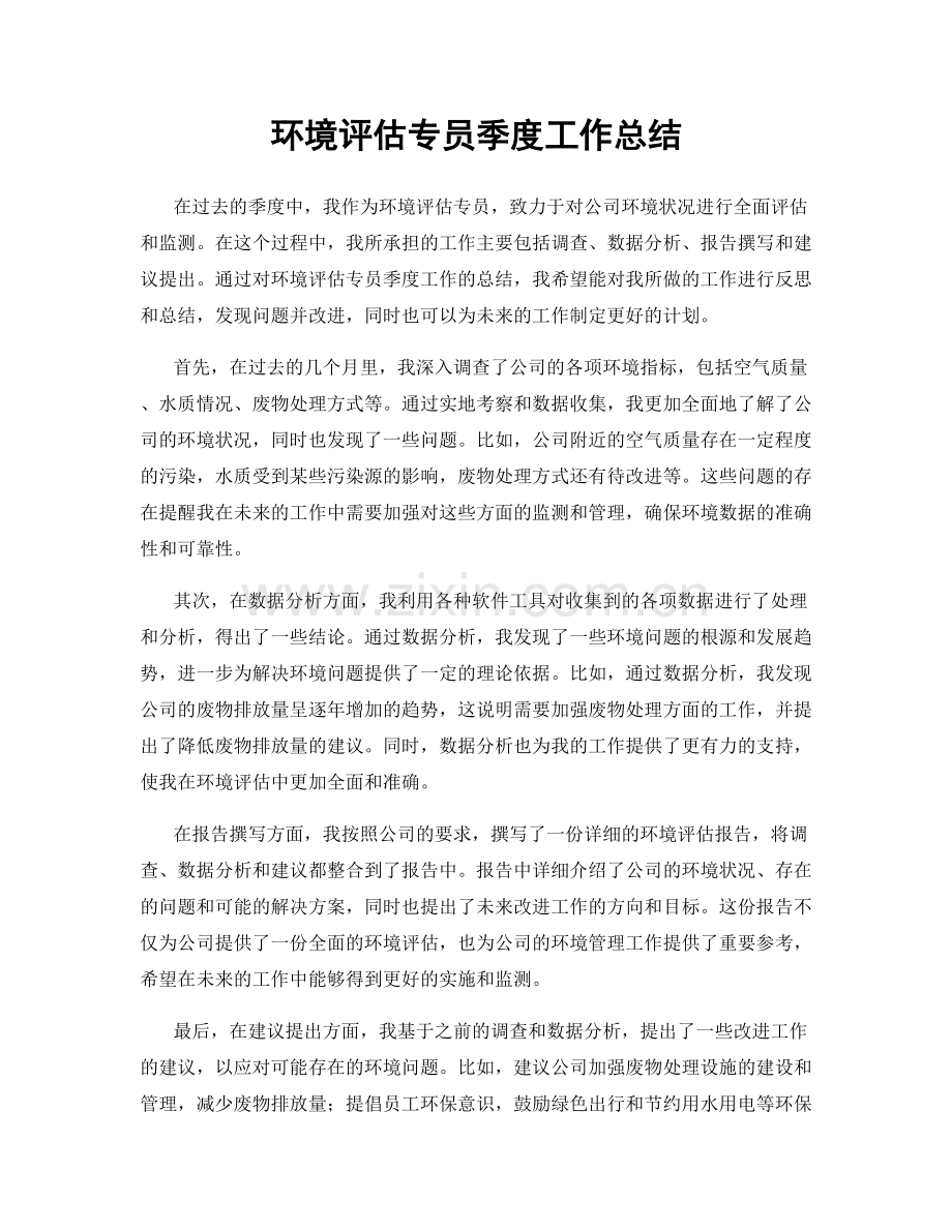 环境评估专员季度工作总结.docx_第1页