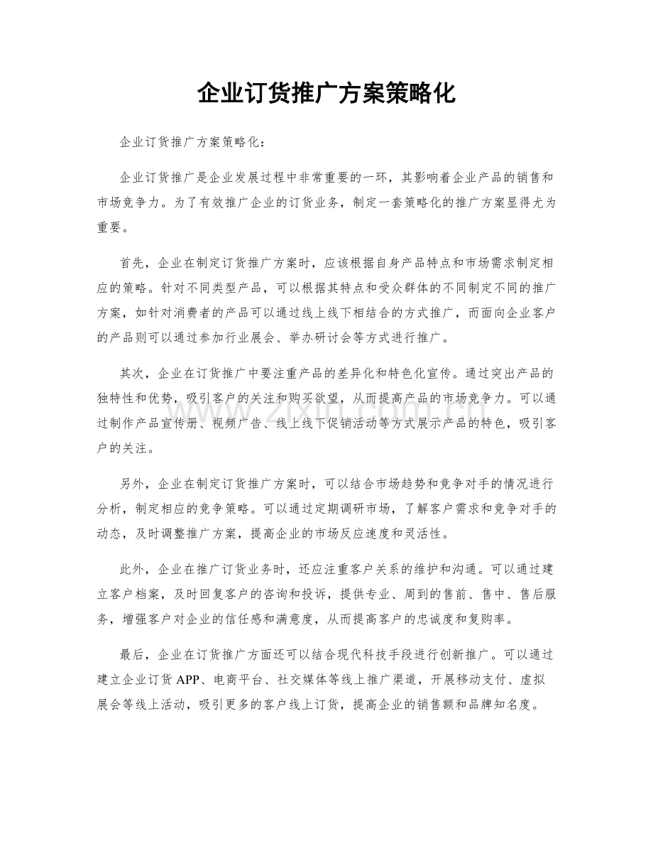 企业订货推广方案策略化.docx_第1页