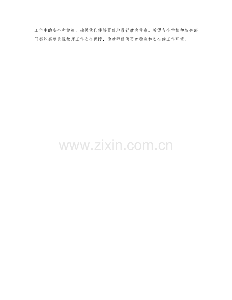 教师工作安全保障措施详解.docx_第2页