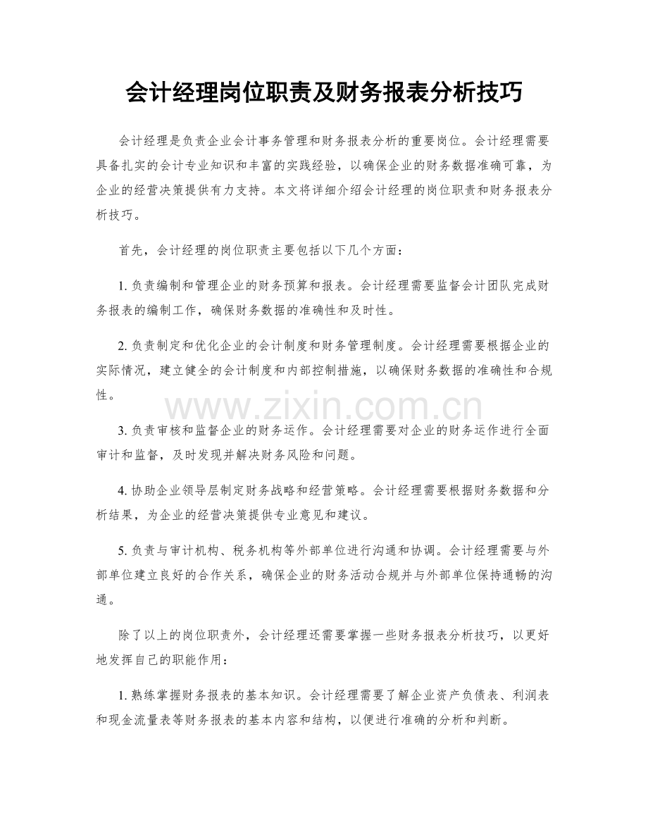 会计经理岗位职责及财务报表分析技巧.docx_第1页