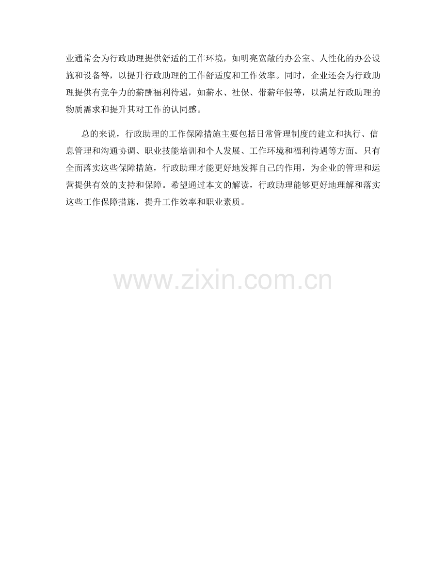 行政助理工作保障措施解读.docx_第2页