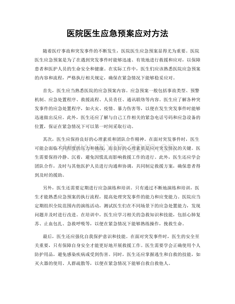 医院医生应急预案应对方法.docx_第1页
