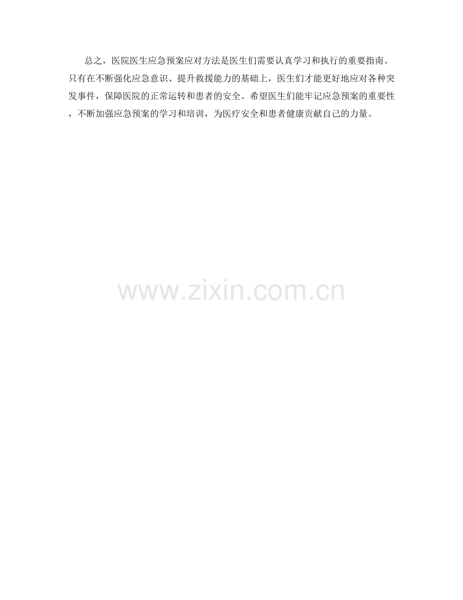 医院医生应急预案应对方法.docx_第2页