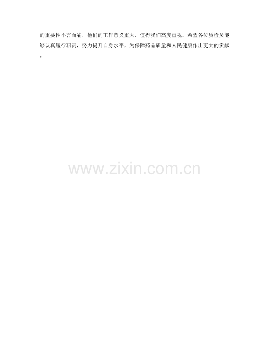 制药厂质检员保证措施.docx_第2页