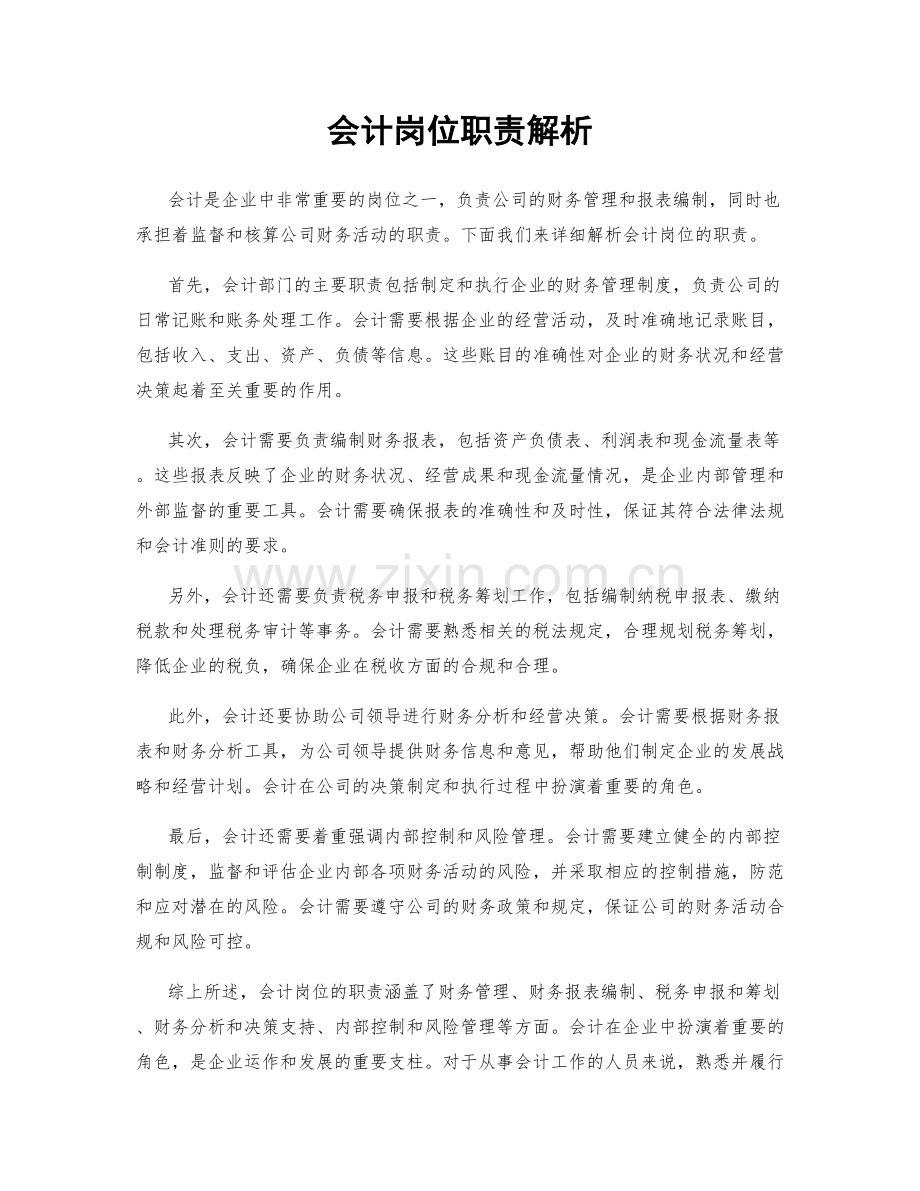 会计岗位职责解析.docx_第1页