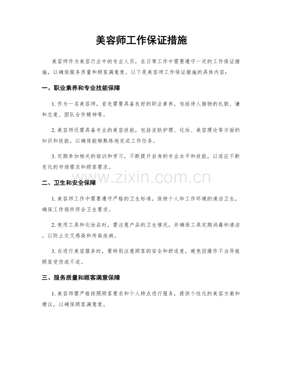 美容师工作保证措施.docx_第1页