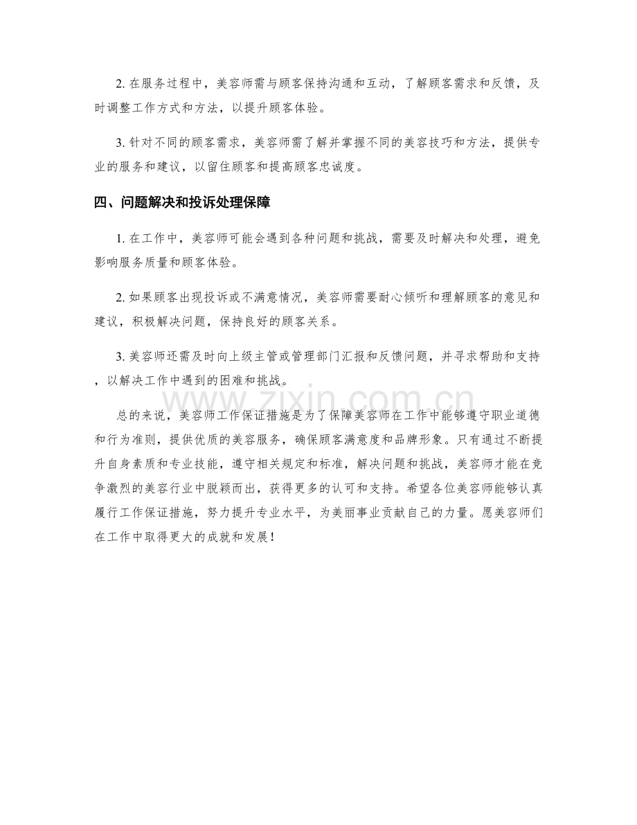 美容师工作保证措施.docx_第2页