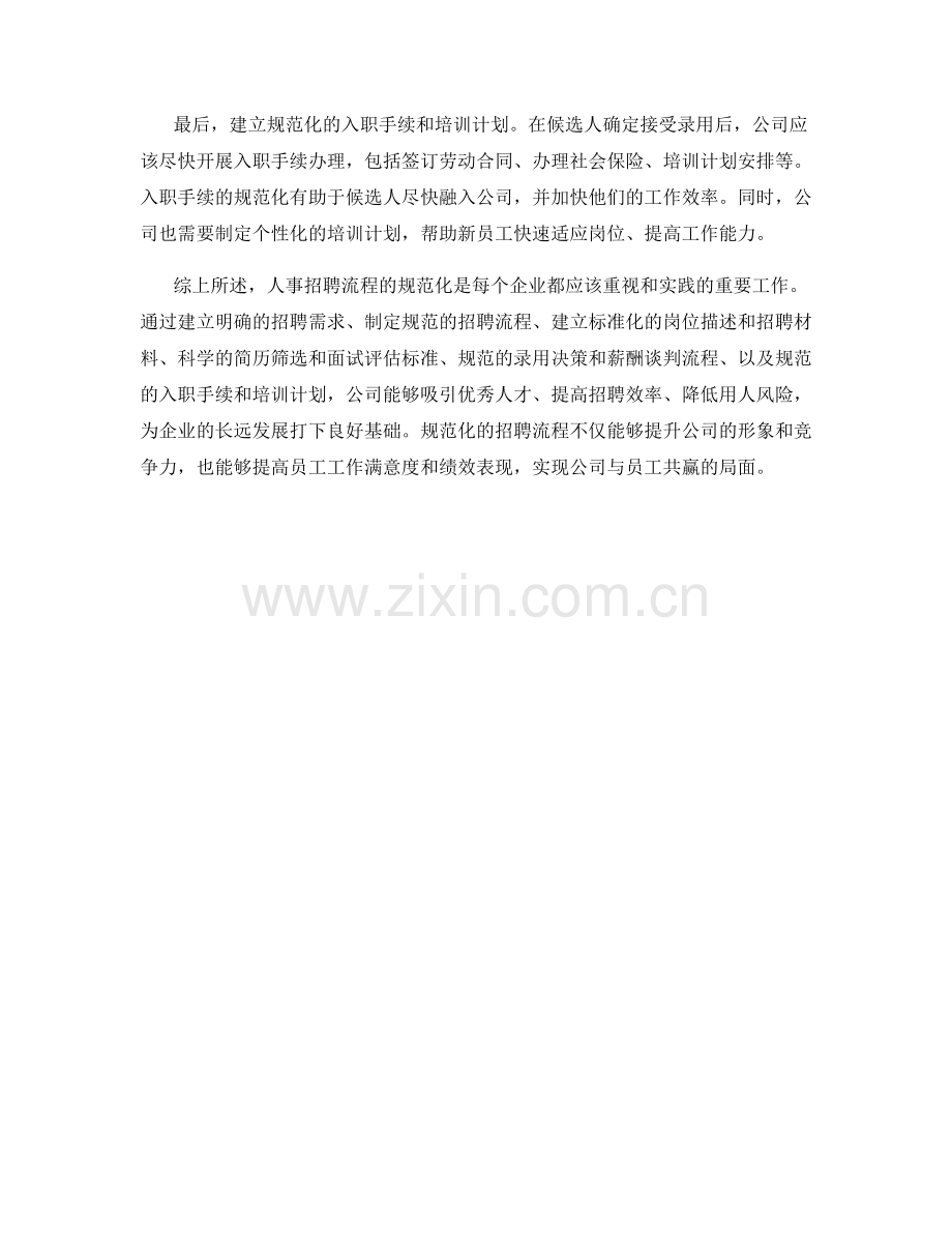人事招聘流程规范化.docx_第2页