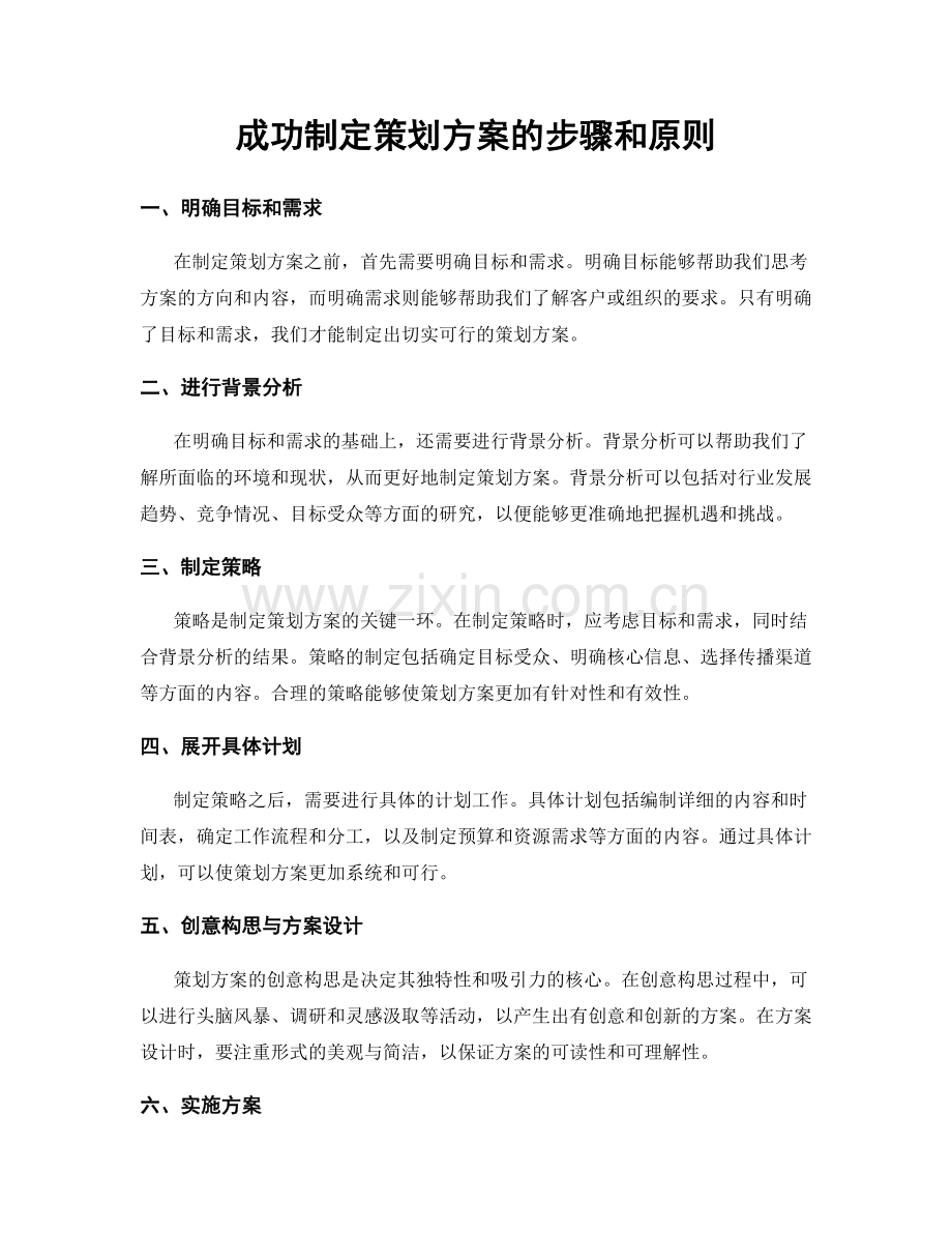 成功制定策划方案的步骤和原则.docx_第1页