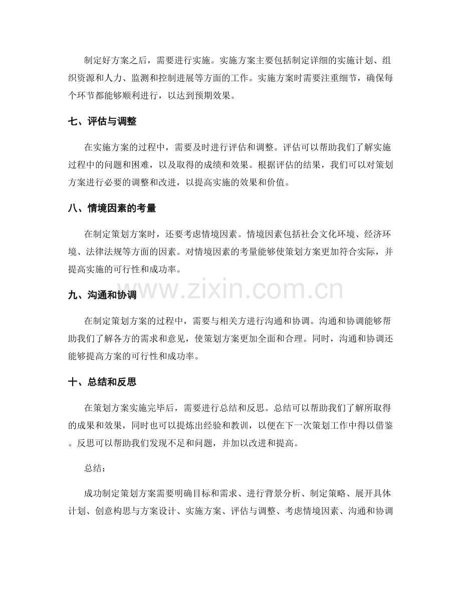 成功制定策划方案的步骤和原则.docx_第2页