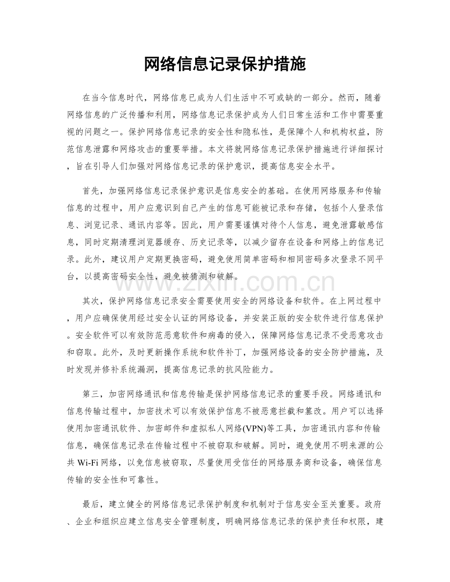 网络信息记录保护措施.docx_第1页