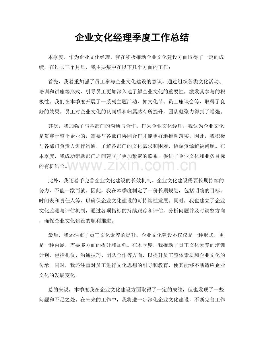 企业文化经理季度工作总结.docx_第1页