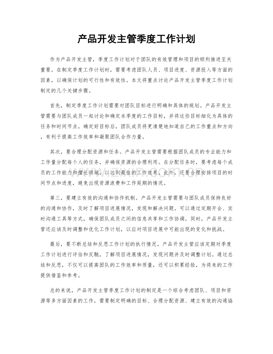 产品开发主管季度工作计划.docx_第1页
