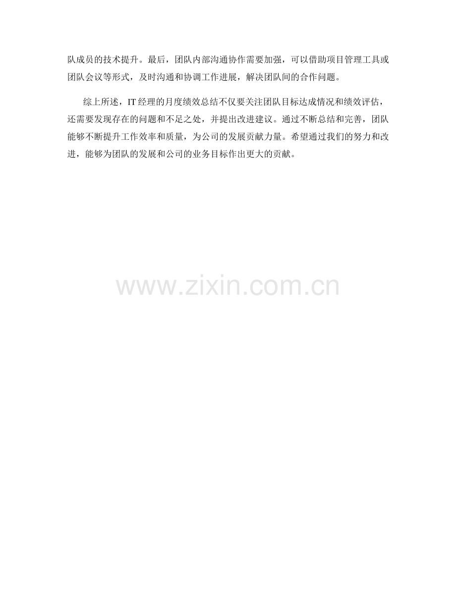 IT经理月度绩效总结.docx_第2页