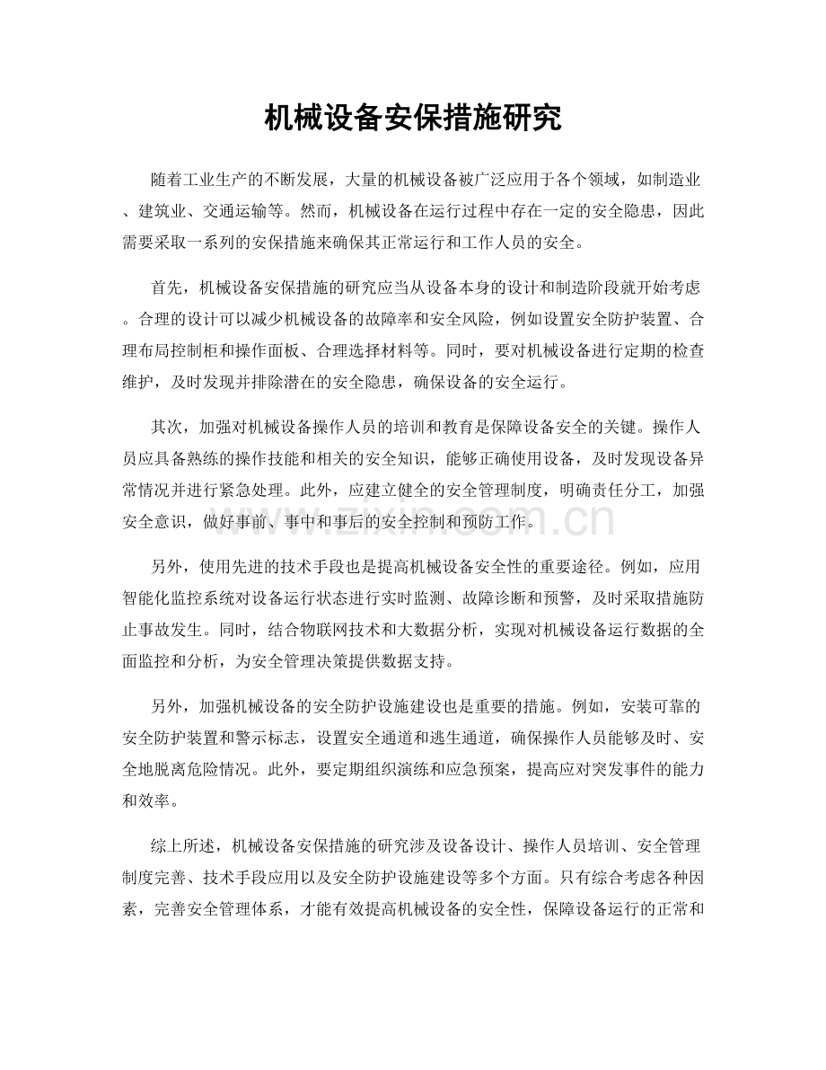 机械设备安保措施研究.docx_第1页