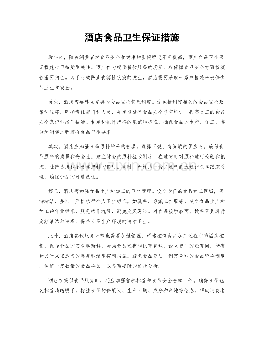 酒店食品卫生保证措施.docx_第1页