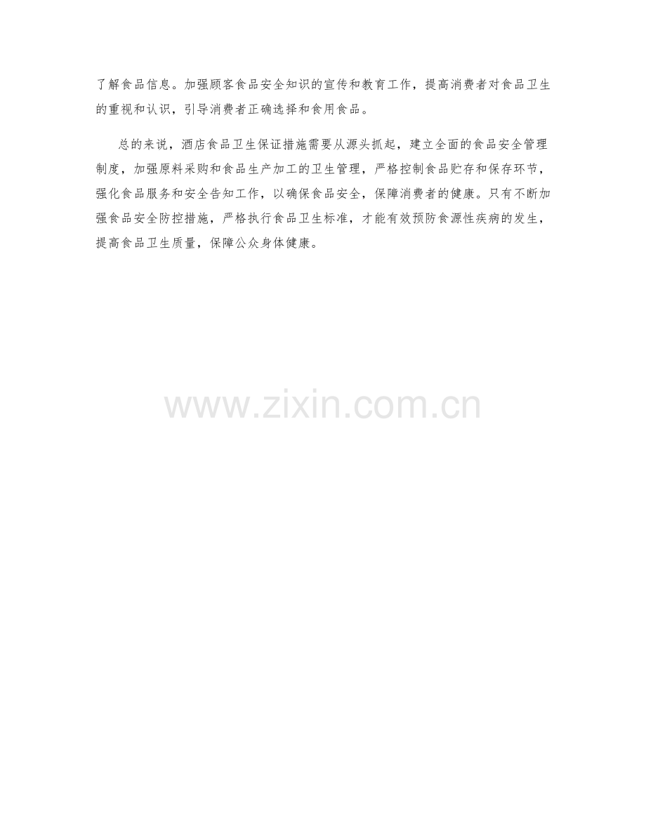 酒店食品卫生保证措施.docx_第2页