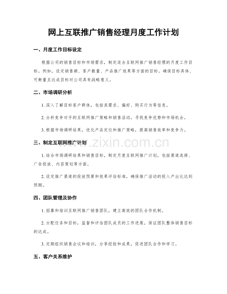 网上互联推广销售经理月度工作计划.docx_第1页