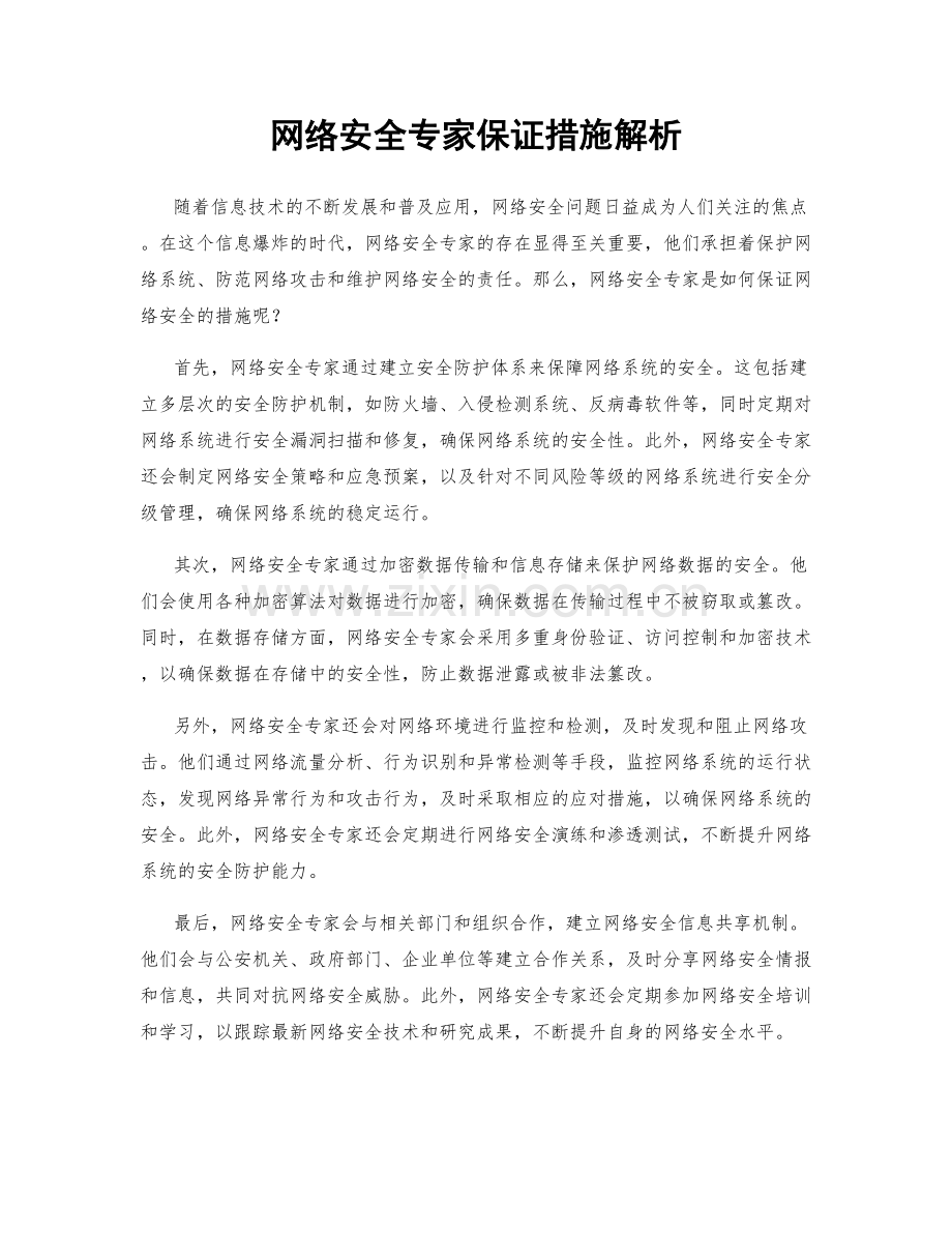 网络安全专家保证措施解析.docx_第1页