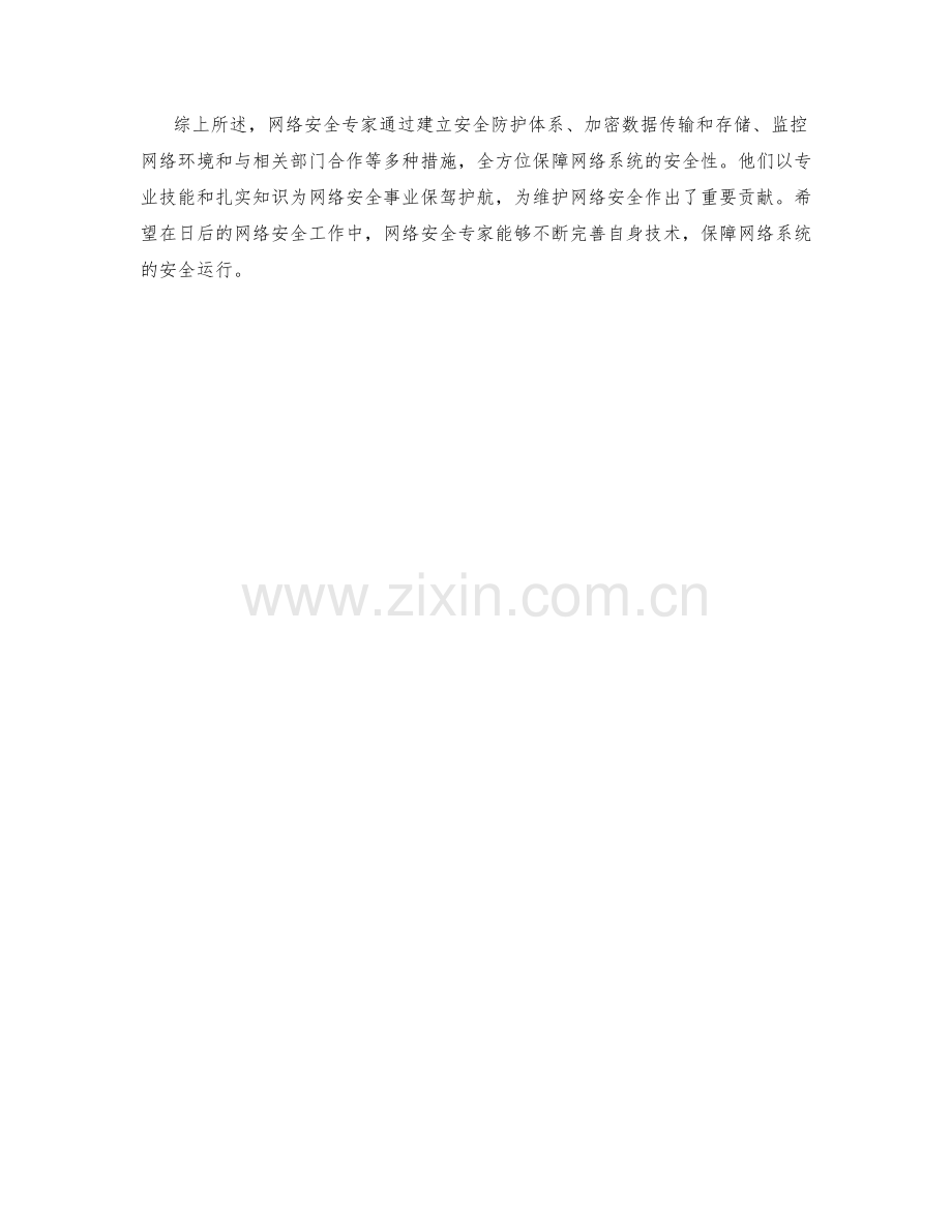 网络安全专家保证措施解析.docx_第2页