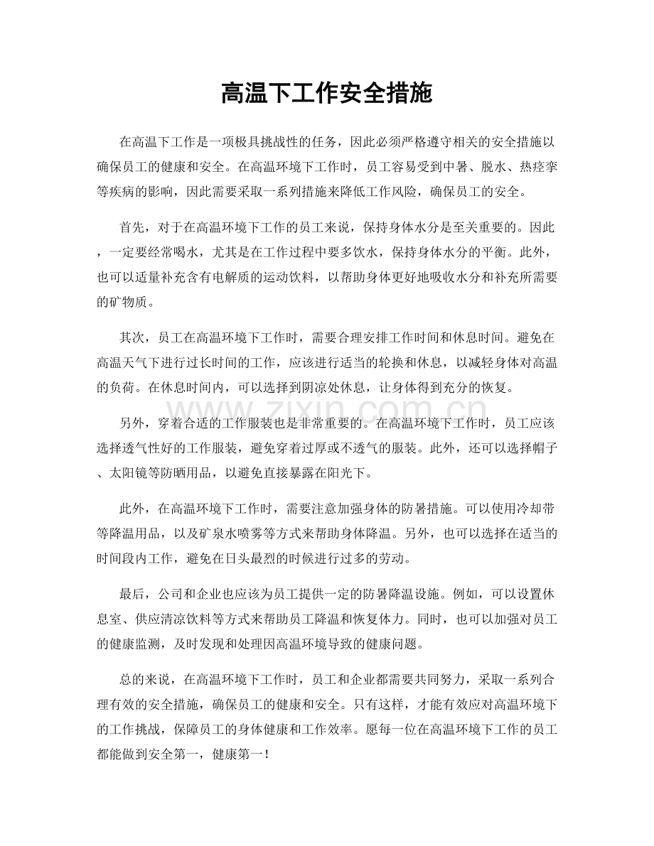 高温下工作安全措施.docx_第1页
