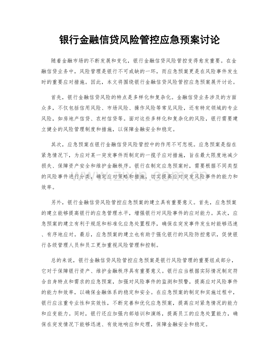 银行金融信贷风险管控应急预案讨论.docx_第1页