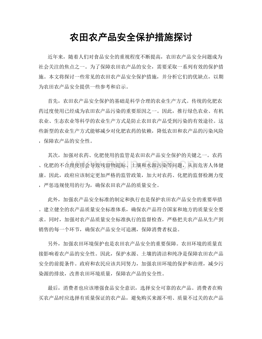 农田农产品安全保护措施探讨.docx_第1页