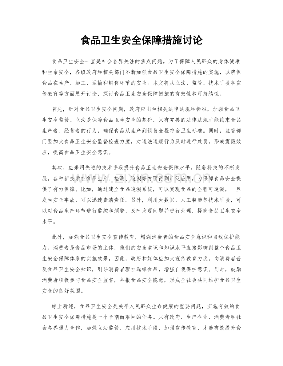 食品卫生安全保障措施讨论.docx_第1页