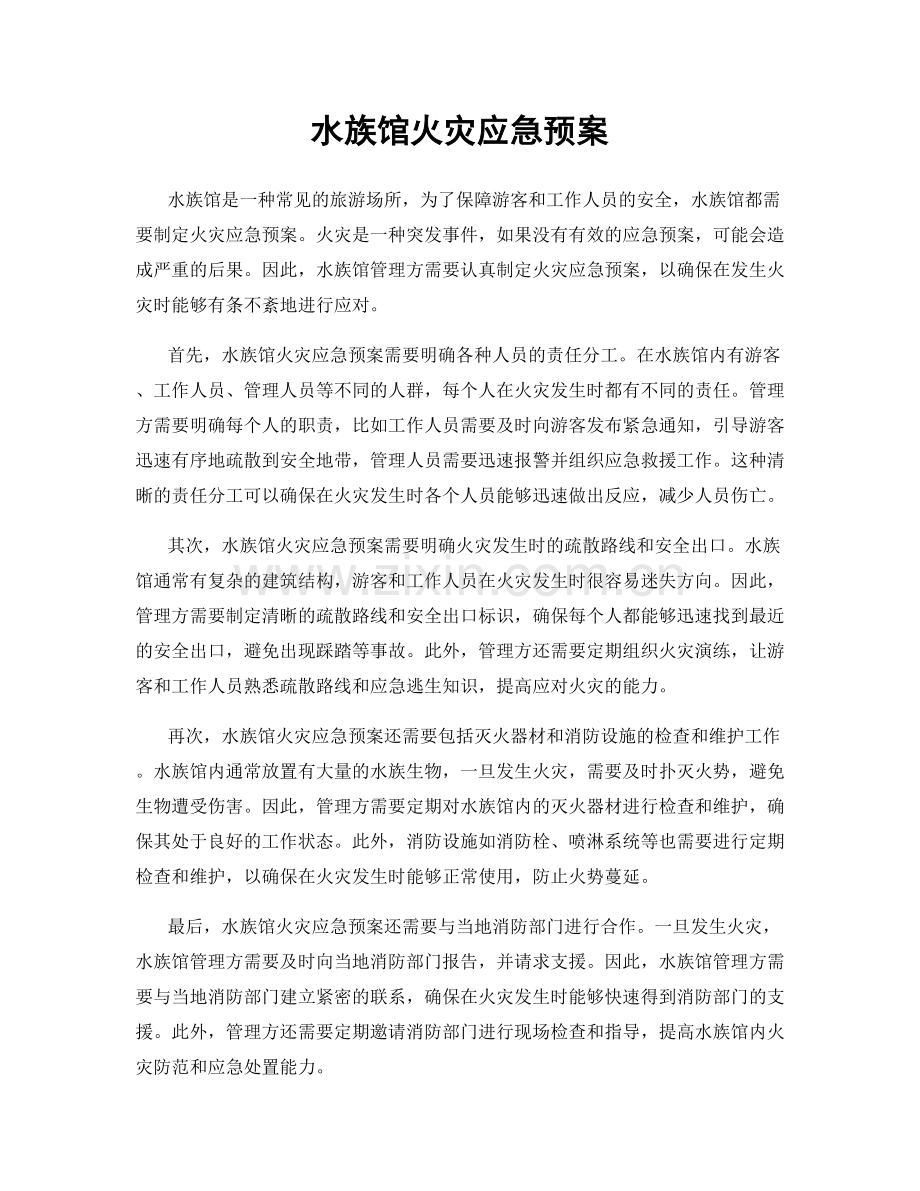 水族馆火灾应急预案.docx_第1页