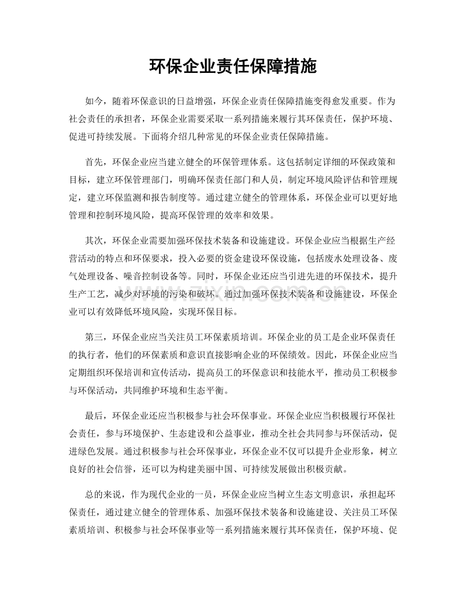 环保企业责任保障措施.docx_第1页