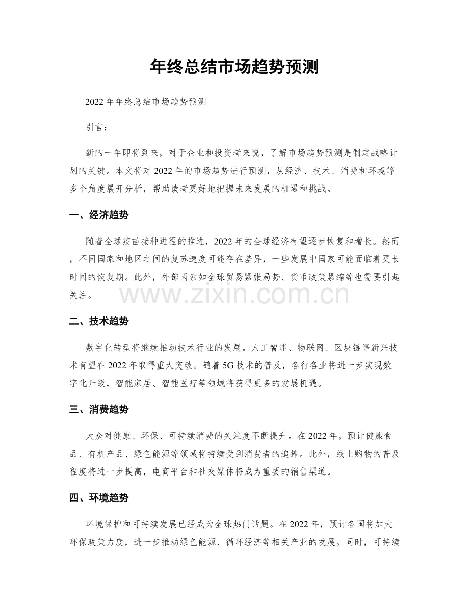 年终总结市场趋势预测.docx_第1页