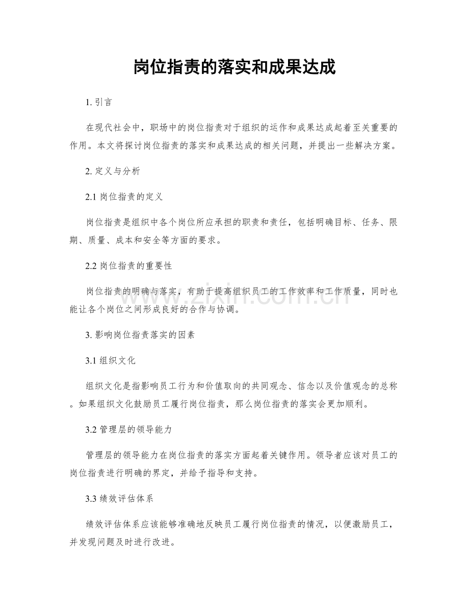 岗位职责的落实和成果达成.docx_第1页
