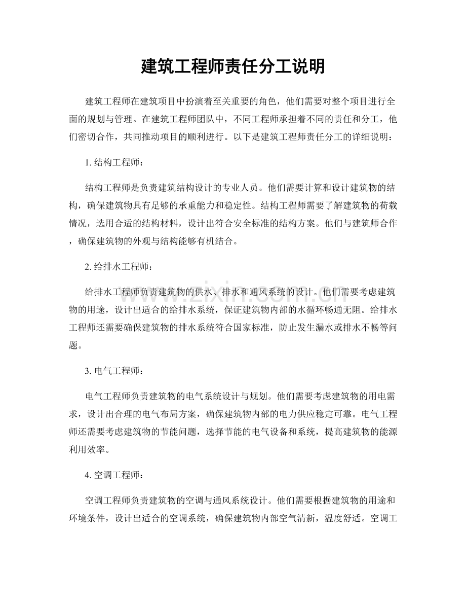 建筑工程师责任分工说明.docx_第1页