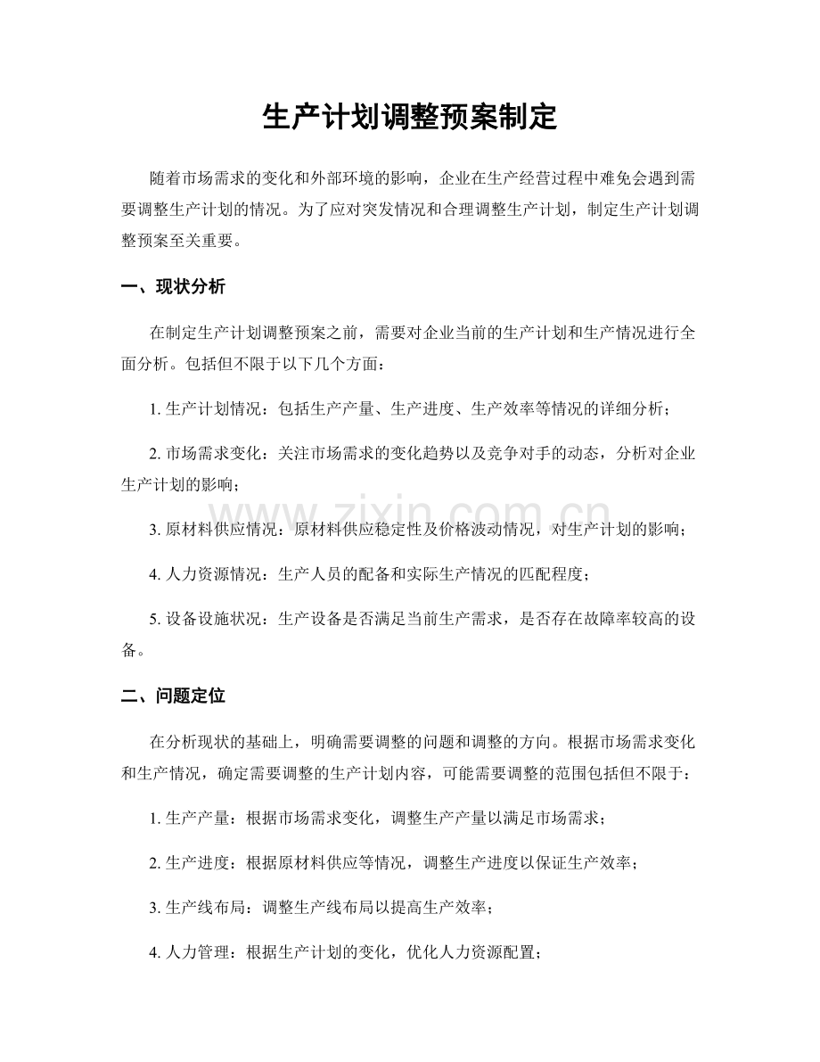 生产计划调整预案制定.docx_第1页