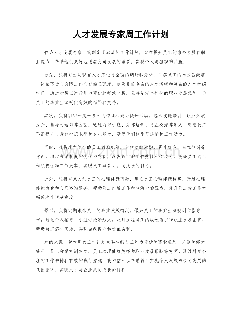 人才发展专家周工作计划.docx_第1页