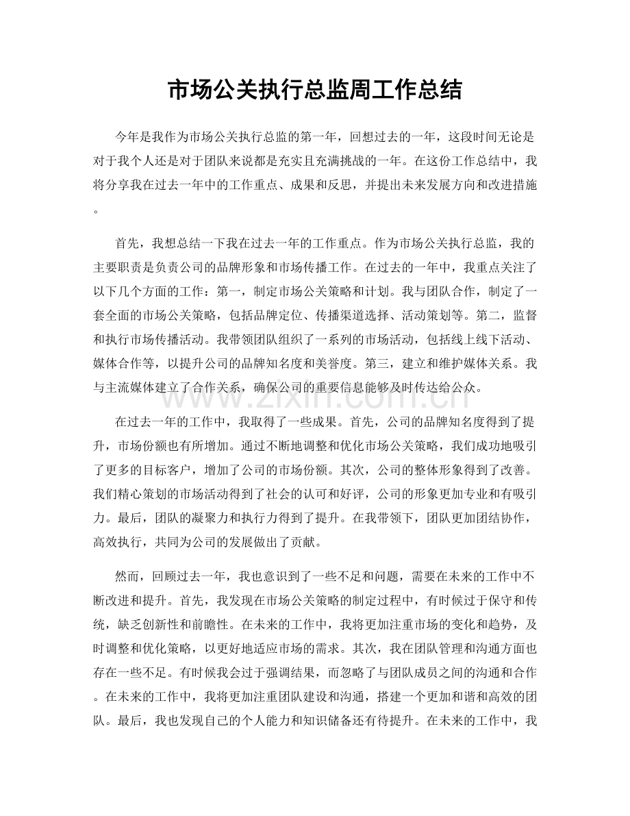 市场公关执行总监周工作总结.docx_第1页