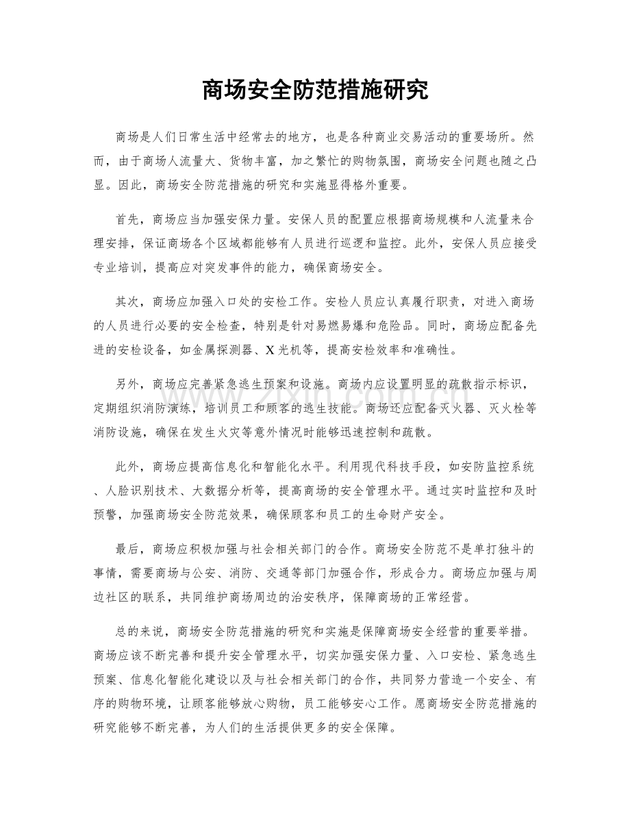 商场安全防范措施研究.docx_第1页