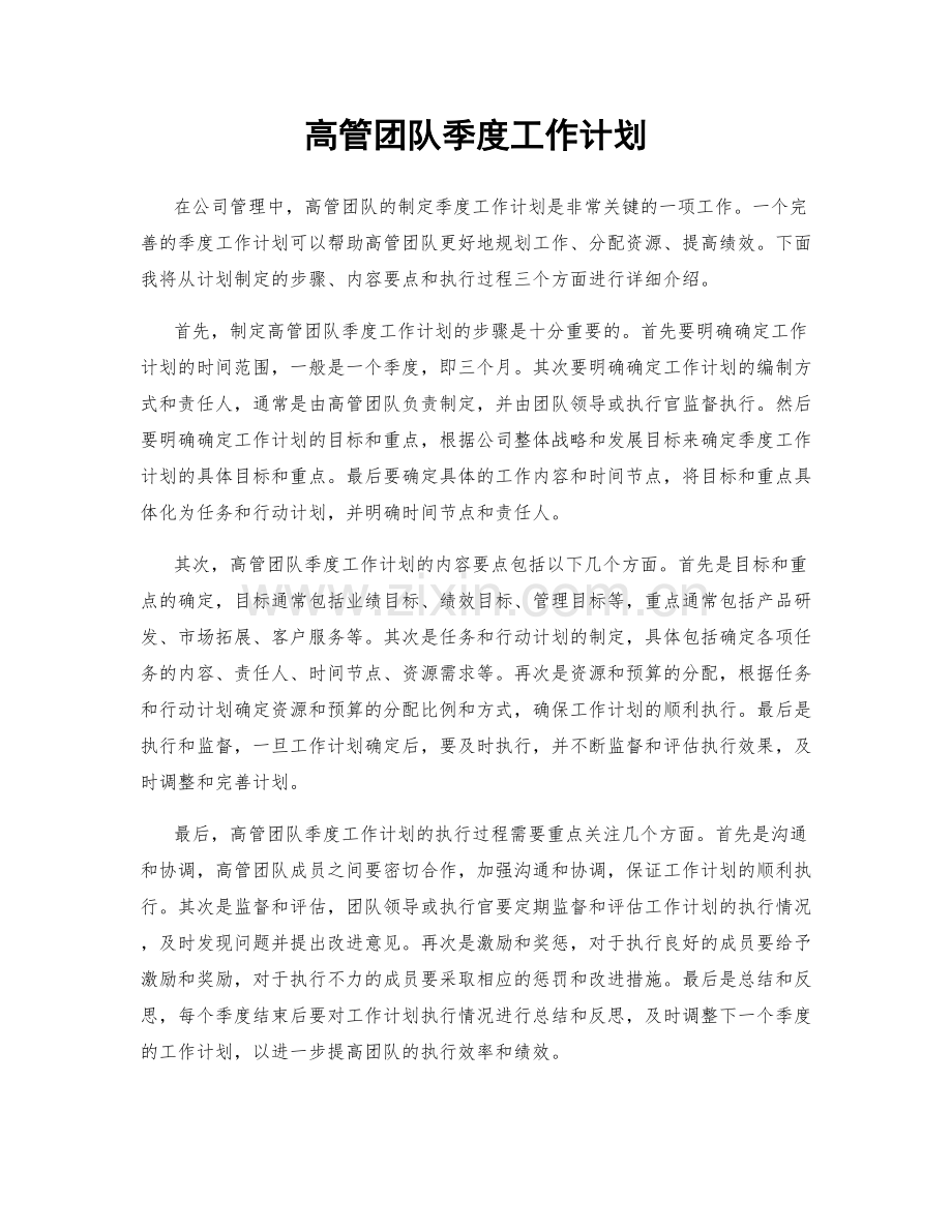 高管团队季度工作计划.docx_第1页