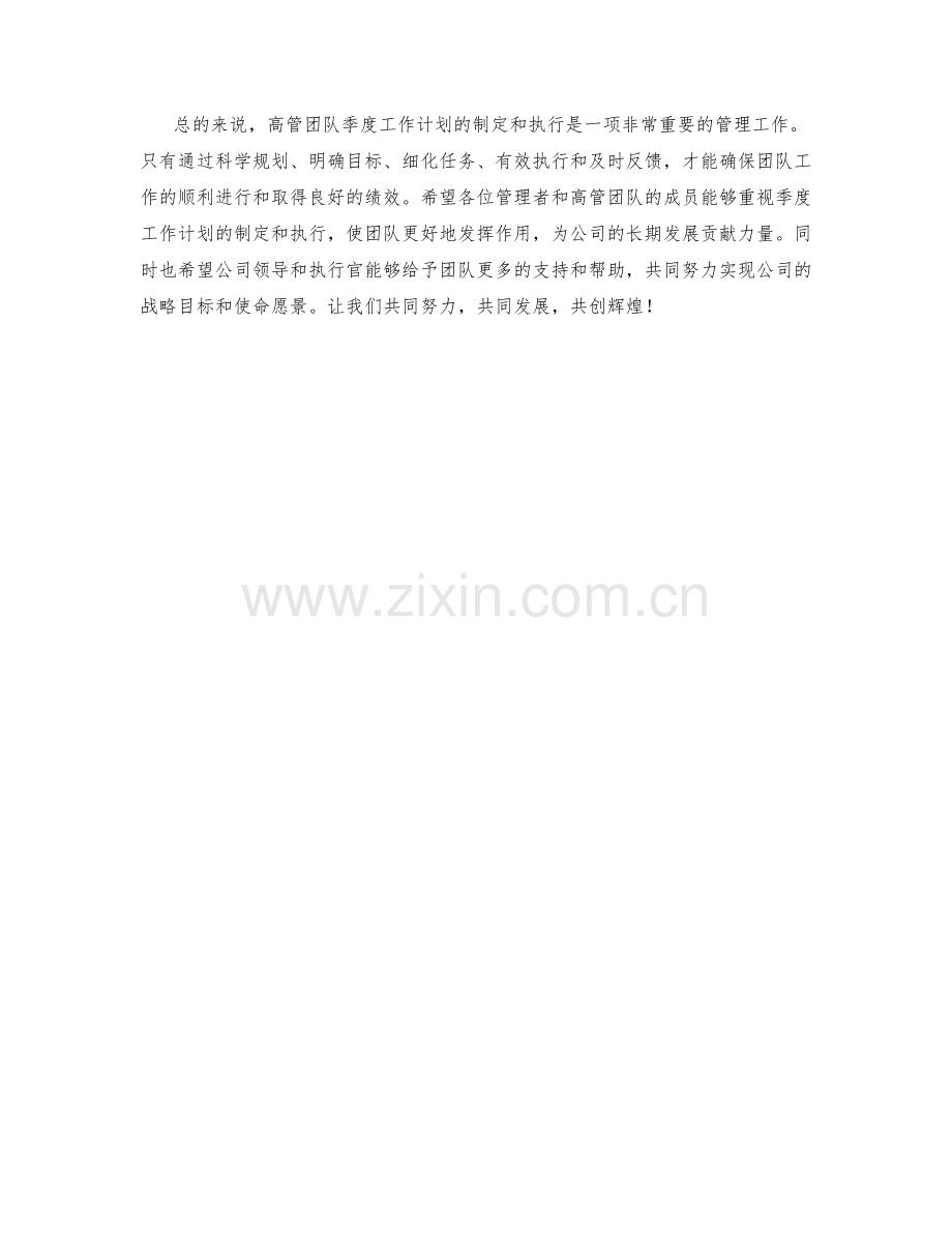 高管团队季度工作计划.docx_第2页