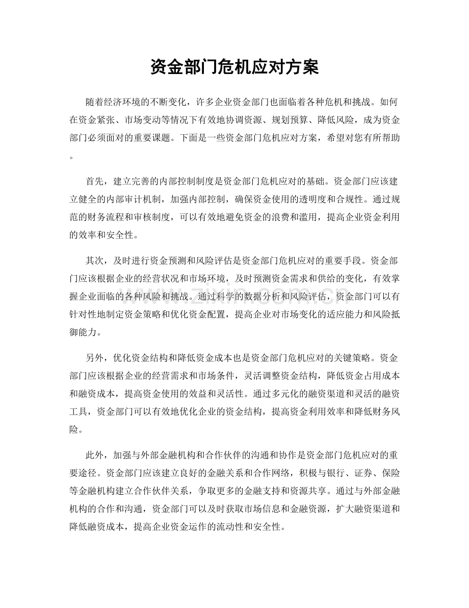 资金部门危机应对方案.docx_第1页