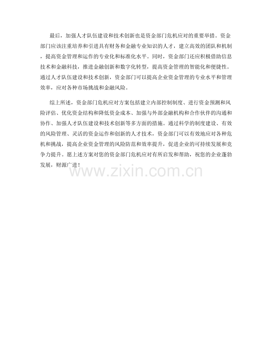 资金部门危机应对方案.docx_第2页
