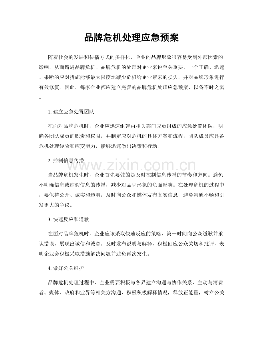 品牌危机处理应急预案.docx_第1页