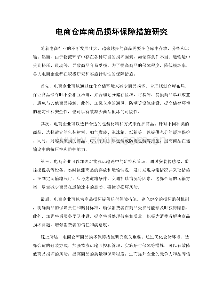 电商仓库商品损坏保障措施研究.docx_第1页