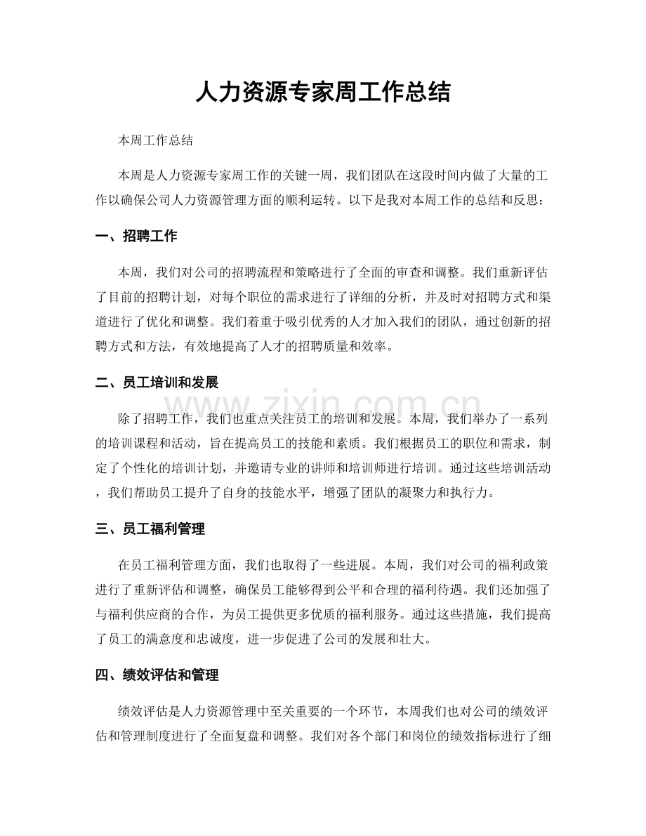 人力资源专家周工作总结.docx_第1页