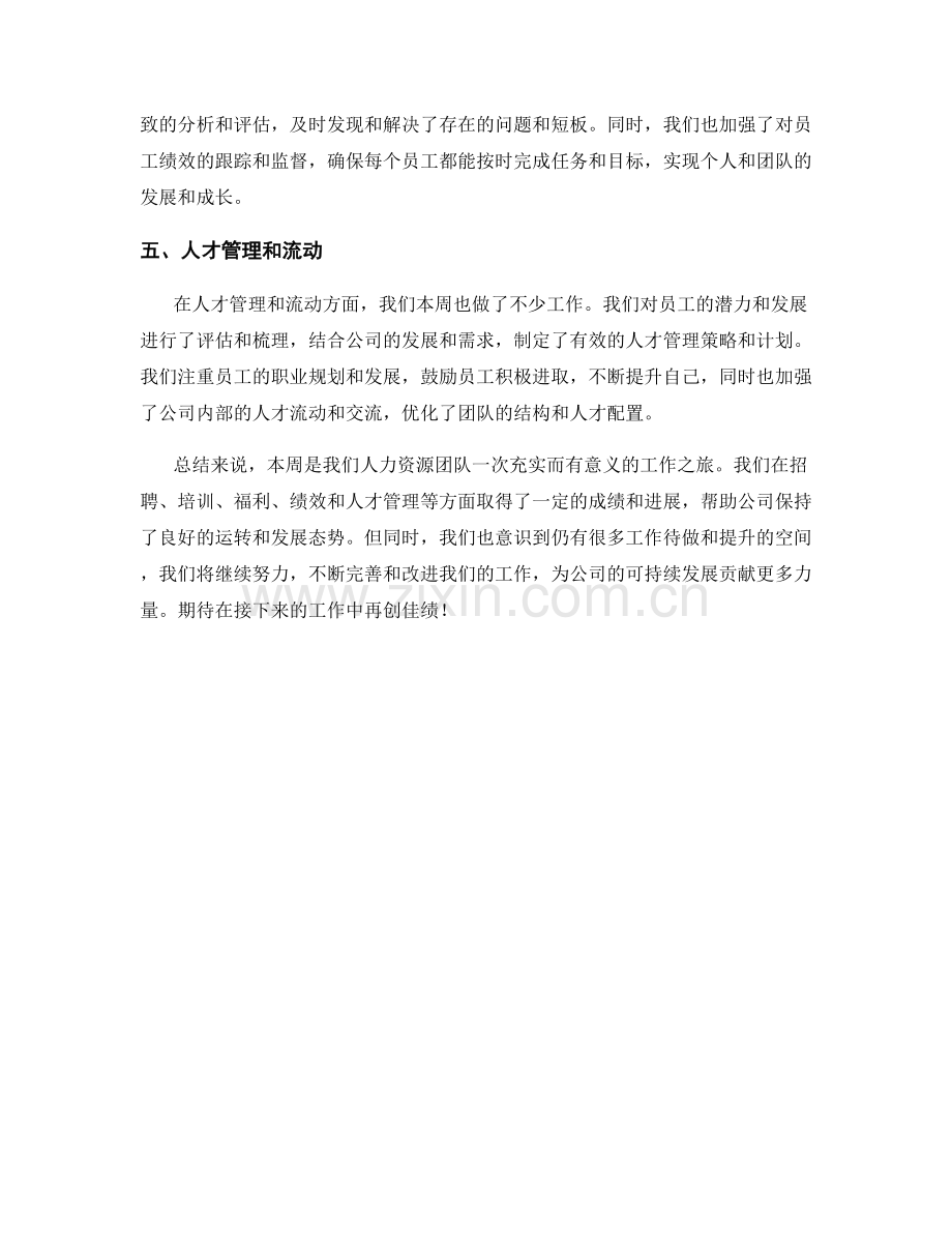 人力资源专家周工作总结.docx_第2页