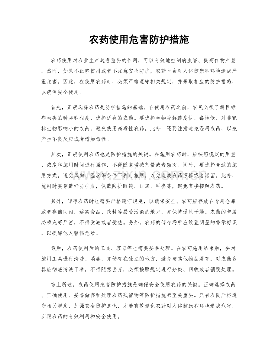 农药使用危害防护措施.docx_第1页