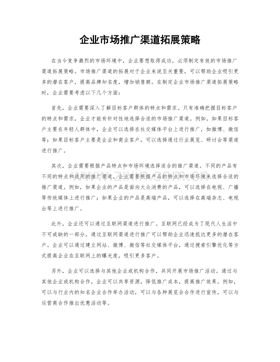 企业市场推广渠道拓展策略.docx_第1页