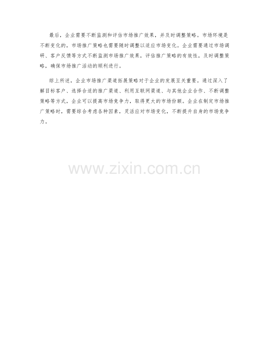 企业市场推广渠道拓展策略.docx_第2页
